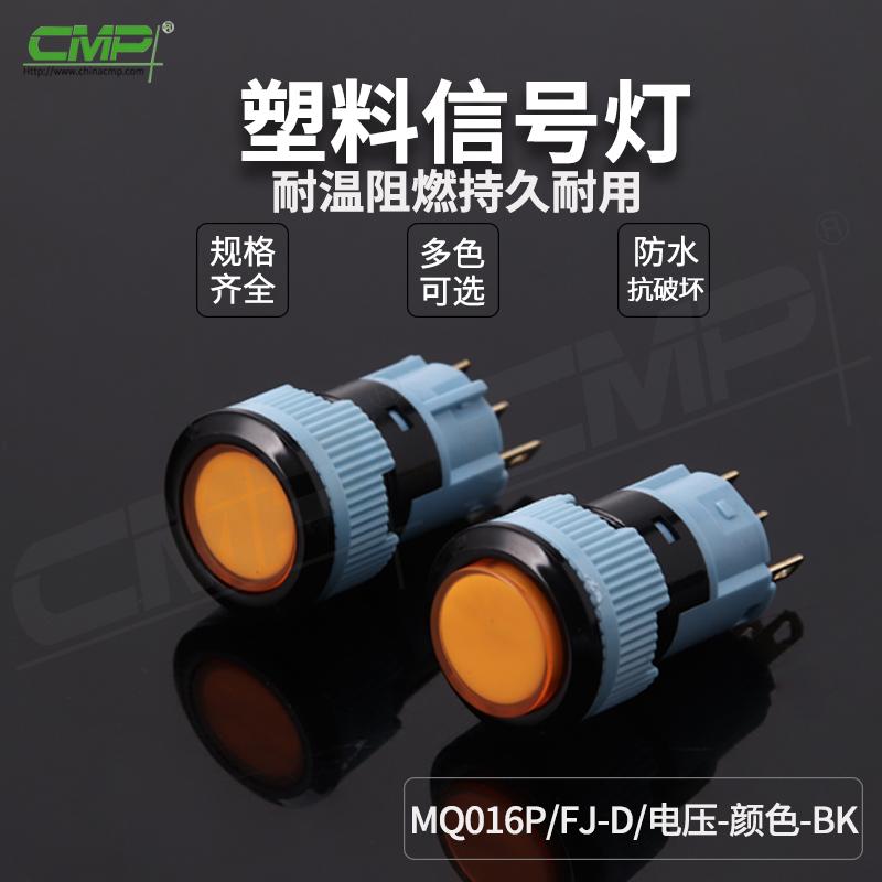 MQ016P-FJ-D-电压-颜色-BK
